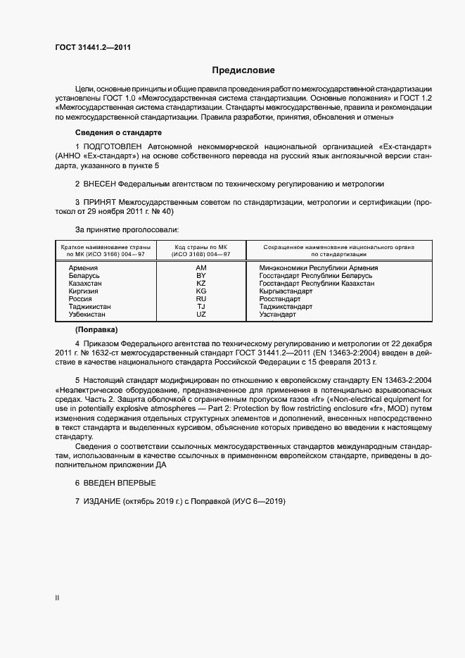 Страница 2 ГОСТ 31441.2-2011
