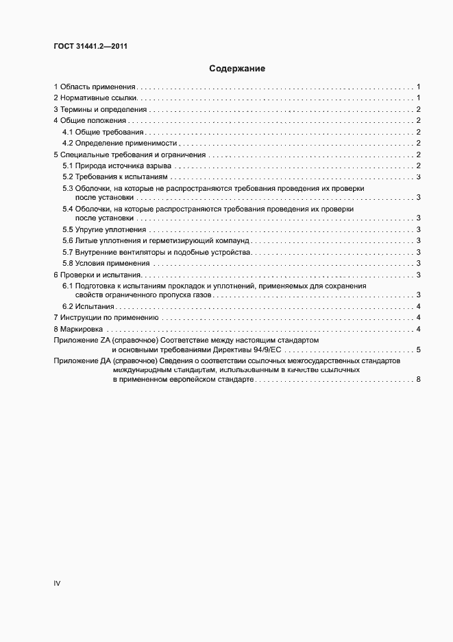 Страница 4 ГОСТ 31441.2-2011
