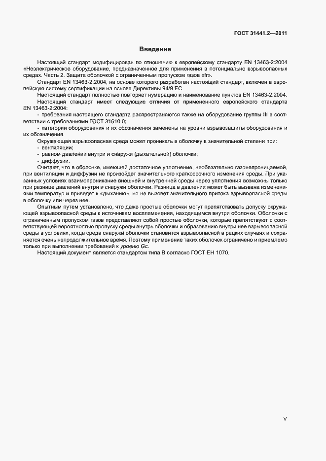Страница 5 ГОСТ 31441.2-2011