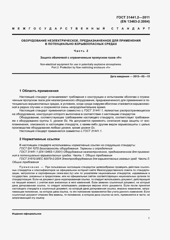 Страница 6 ГОСТ 31441.2-2011