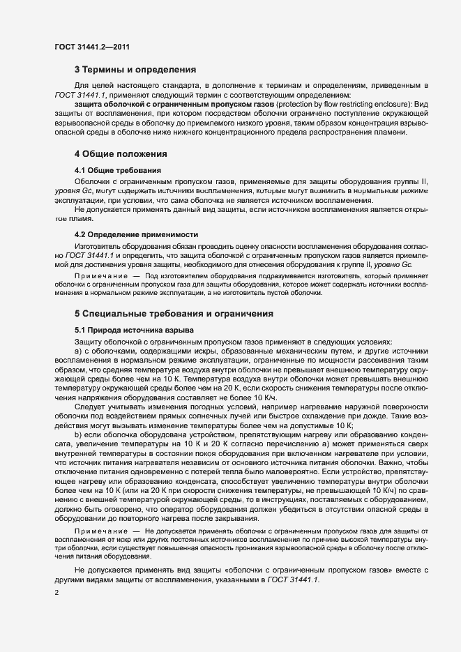 Страница 7 ГОСТ 31441.2-2011