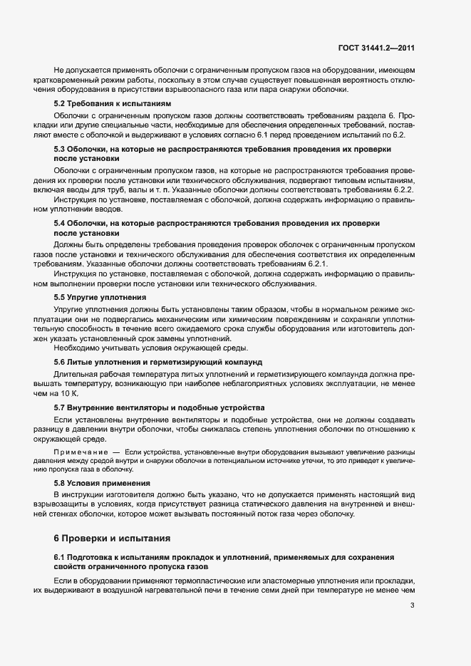 Страница 8 ГОСТ 31441.2-2011