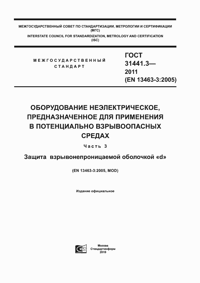 Страница 1 ГОСТ 31441.3-2011