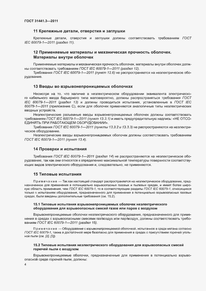 Страница 10 ГОСТ 31441.3-2011