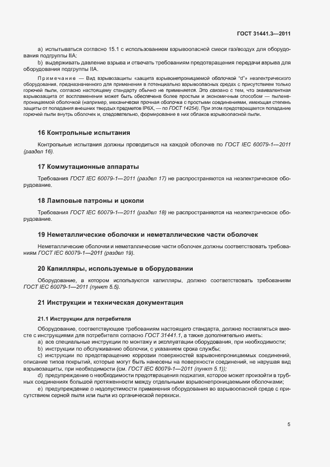 Страница 11 ГОСТ 31441.3-2011