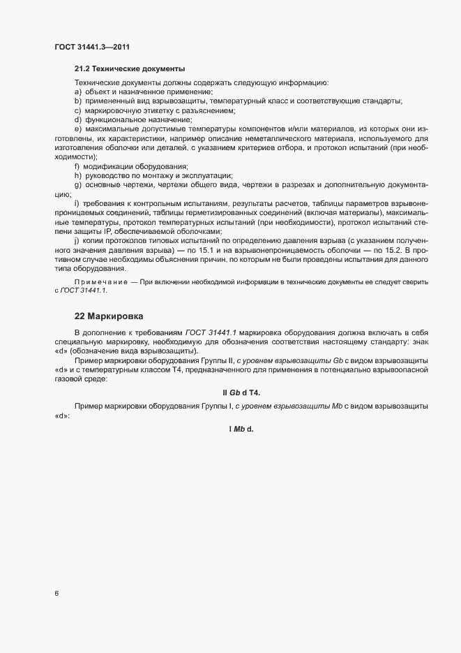 Страница 12 ГОСТ 31441.3-2011