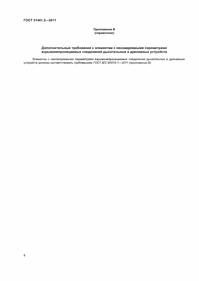 Страница 14 ГОСТ 31441.3-2011