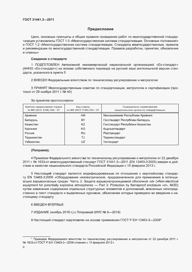 Страница 2 ГОСТ 31441.3-2011