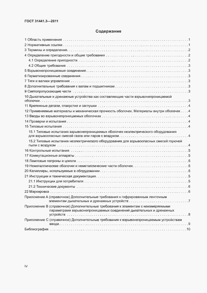 Страница 4 ГОСТ 31441.3-2011