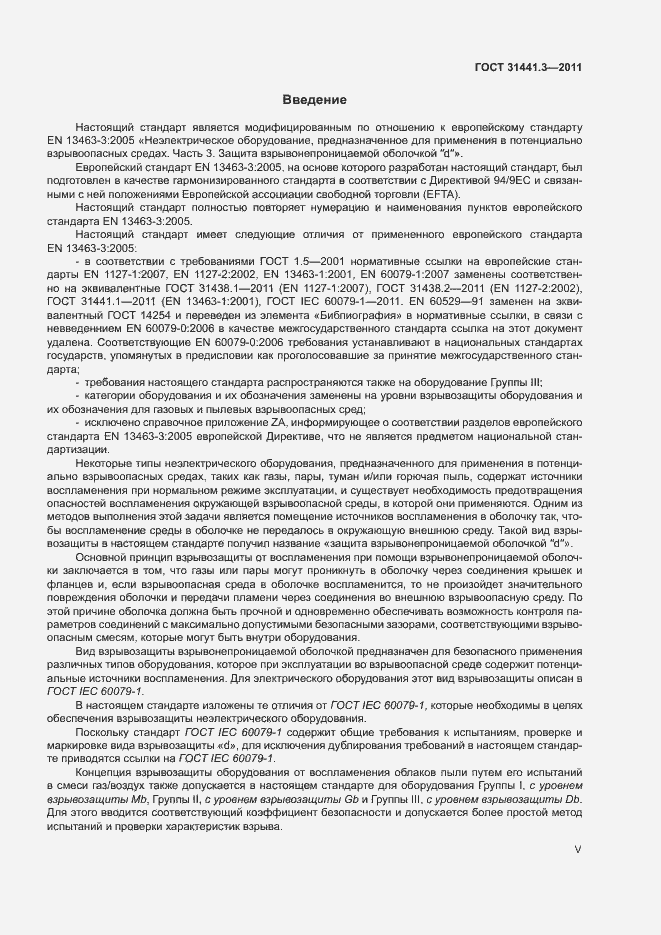 Страница 5 ГОСТ 31441.3-2011