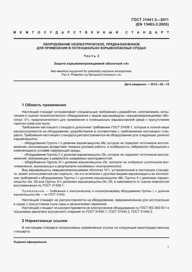Страница 7 ГОСТ 31441.3-2011