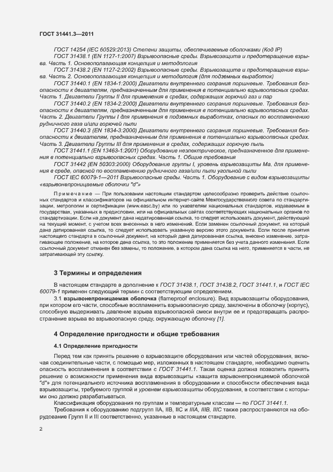 Страница 8 ГОСТ 31441.3-2011