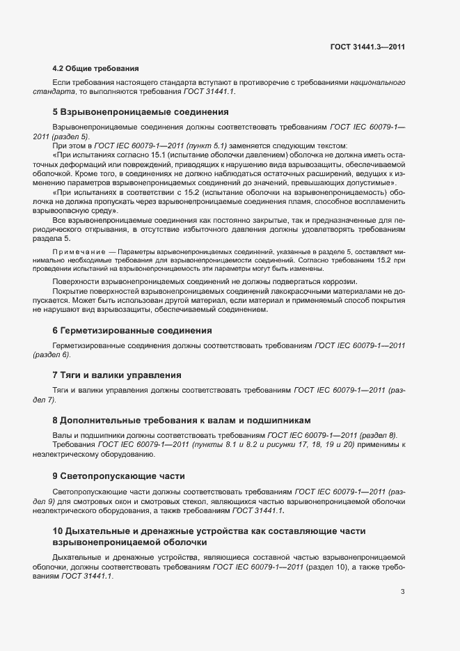 Страница 9 ГОСТ 31441.3-2011