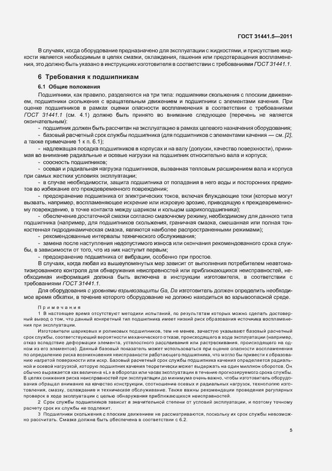 Страница 10 ГОСТ 31441.5-2011