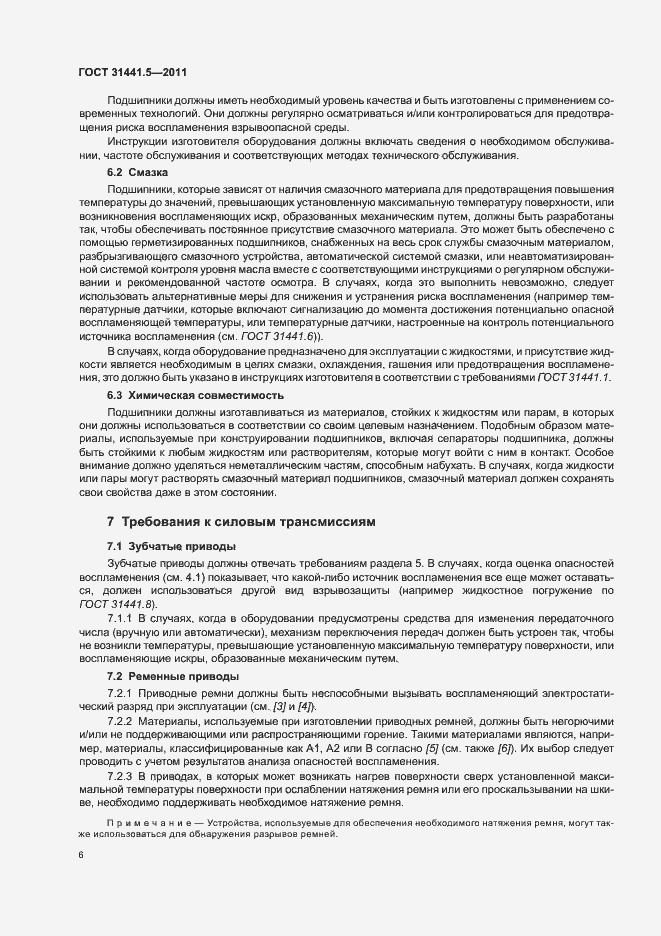 Страница 11 ГОСТ 31441.5-2011