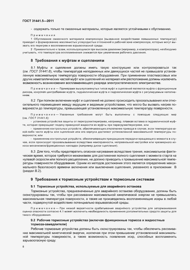 Страница 13 ГОСТ 31441.5-2011