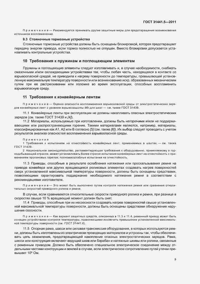 Страница 14 ГОСТ 31441.5-2011