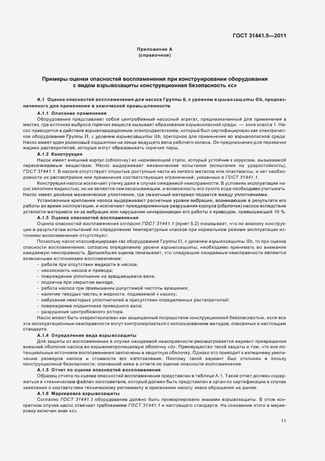 Страница 16 ГОСТ 31441.5-2011