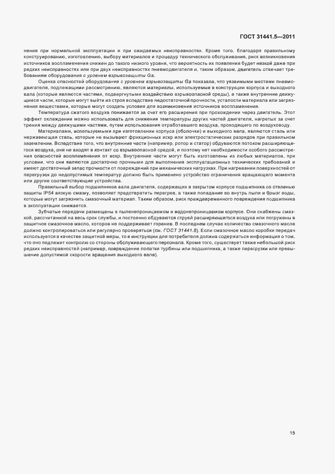 Страница 20 ГОСТ 31441.5-2011