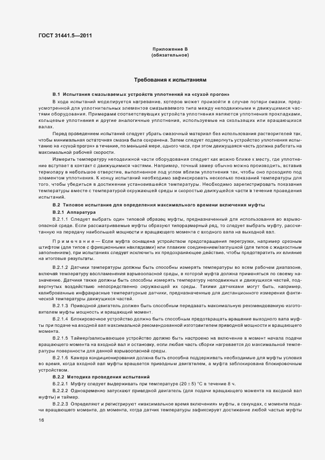 Страница 21 ГОСТ 31441.5-2011