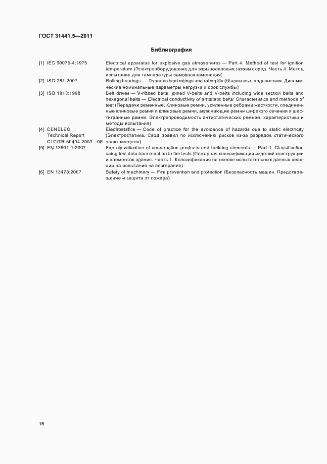 Страница 23 ГОСТ 31441.5-2011