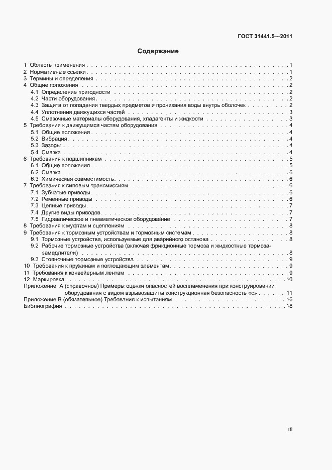 Страница 3 ГОСТ 31441.5-2011