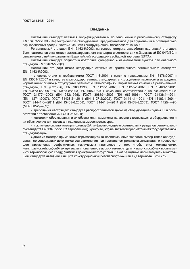 Страница 4 ГОСТ 31441.5-2011