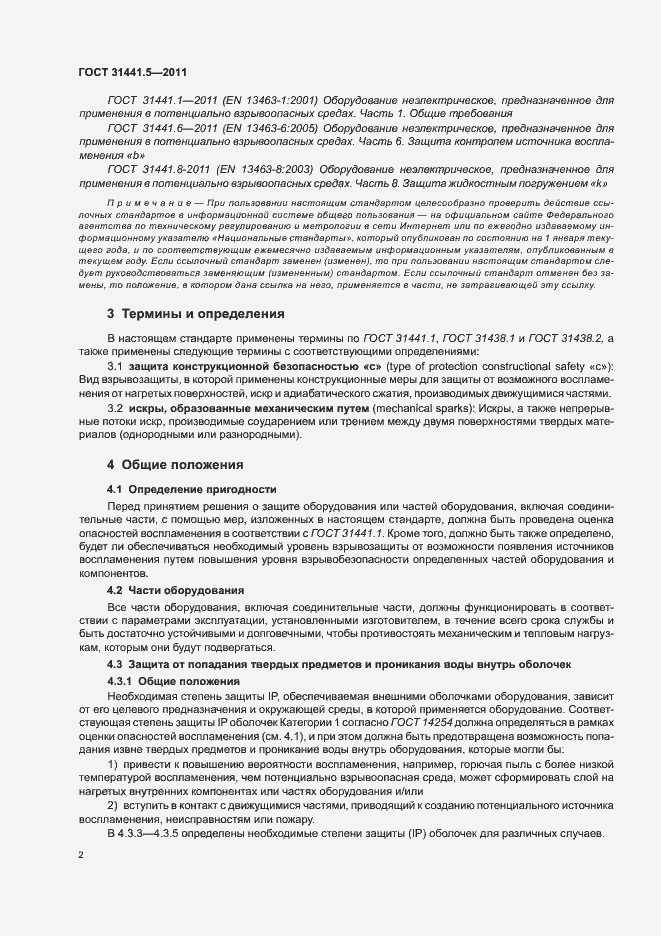 Страница 7 ГОСТ 31441.5-2011