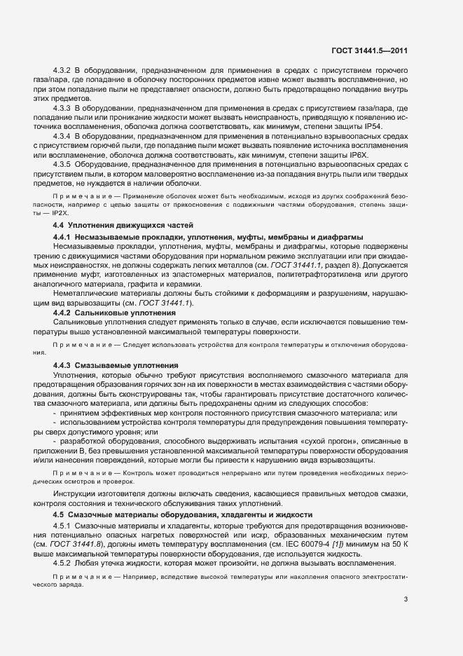 Страница 8 ГОСТ 31441.5-2011