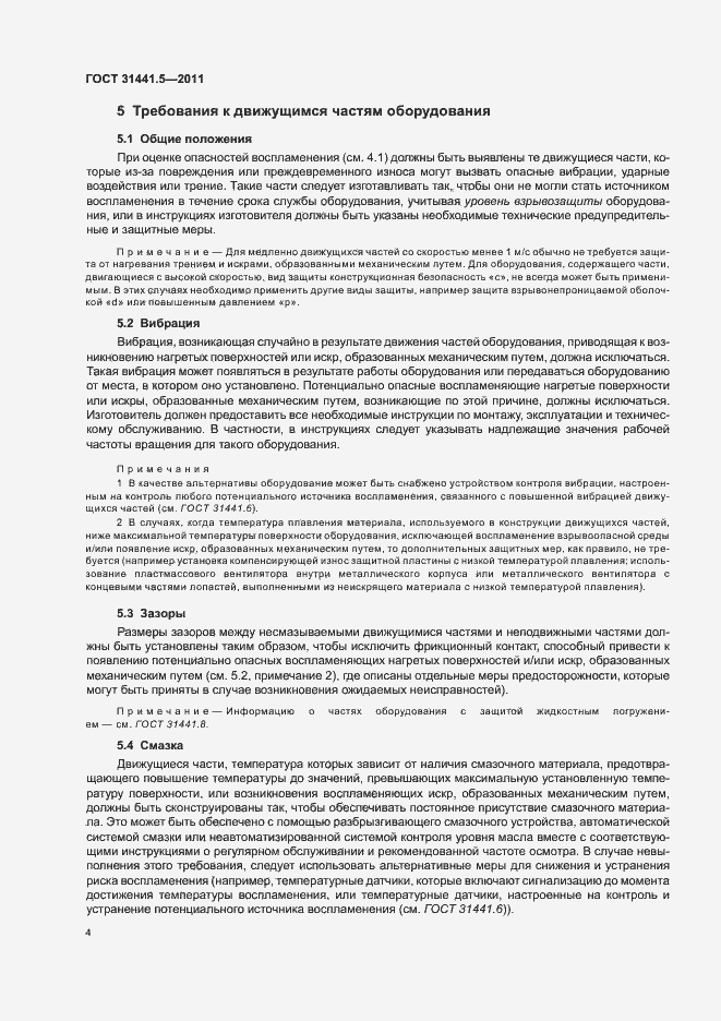 Страница 9 ГОСТ 31441.5-2011