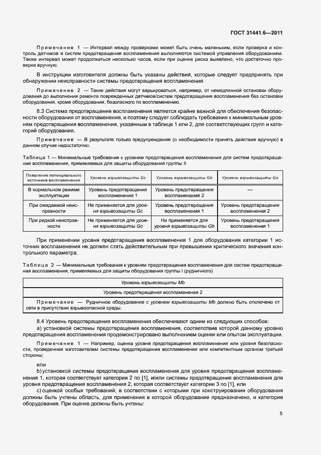 Страница 11 ГОСТ 31441.6-2011