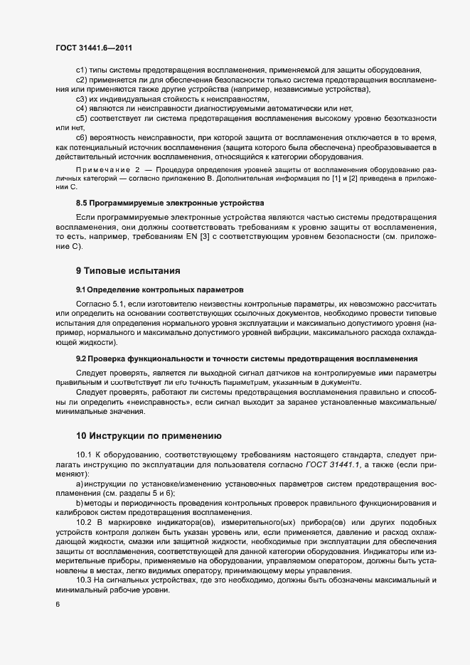 Страница 12 ГОСТ 31441.6-2011