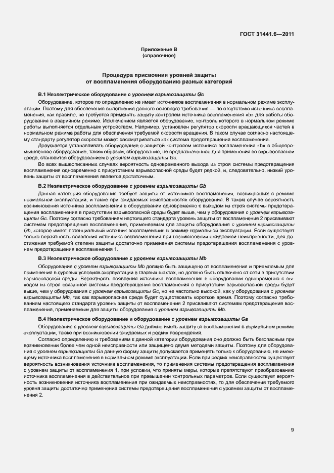 Страница 15 ГОСТ 31441.6-2011