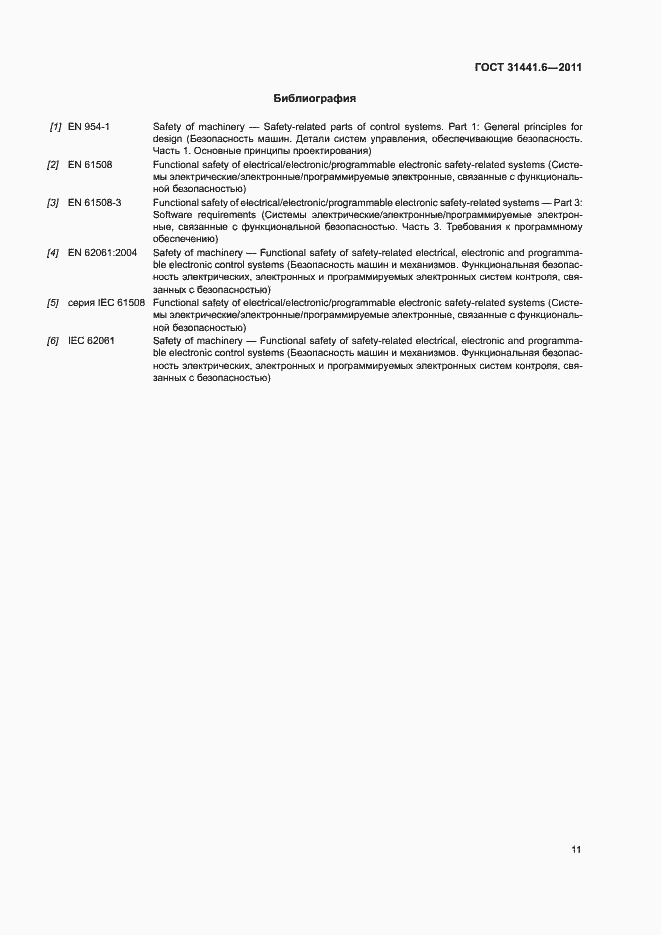 Страница 17 ГОСТ 31441.6-2011