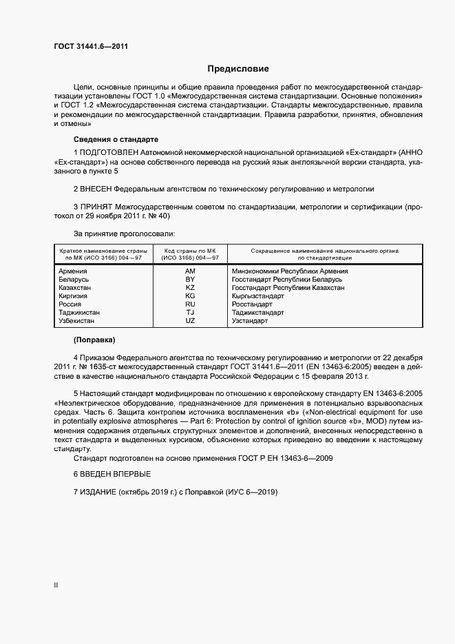 Страница 2 ГОСТ 31441.6-2011