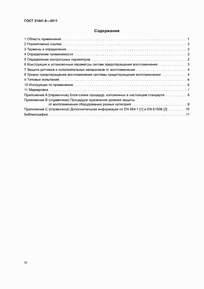 Страница 4 ГОСТ 31441.6-2011