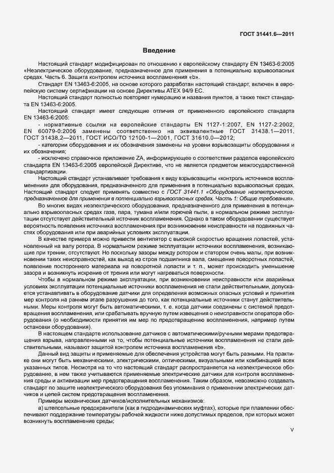 Страница 5 ГОСТ 31441.6-2011