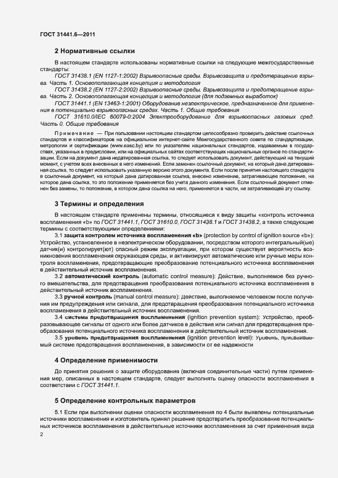 Страница 8 ГОСТ 31441.6-2011
