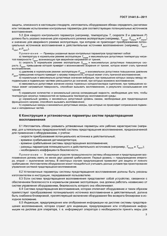 Страница 9 ГОСТ 31441.6-2011