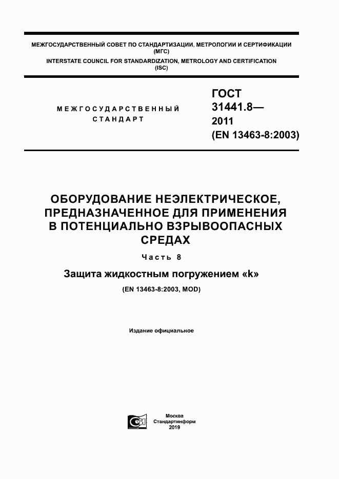 Страница 1 ГОСТ 31441.8-2011