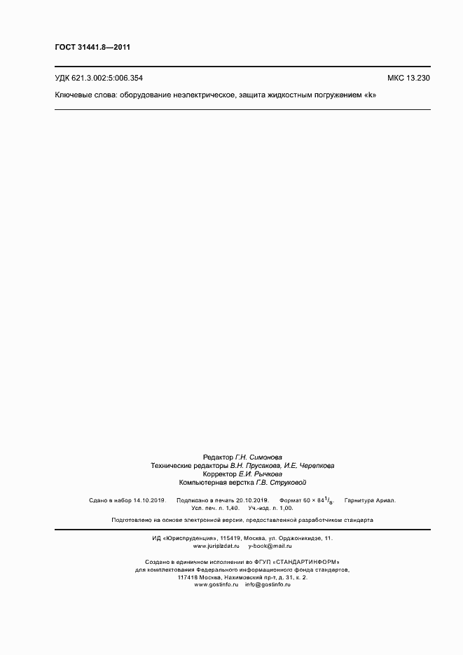 Страница 12 ГОСТ 31441.8-2011