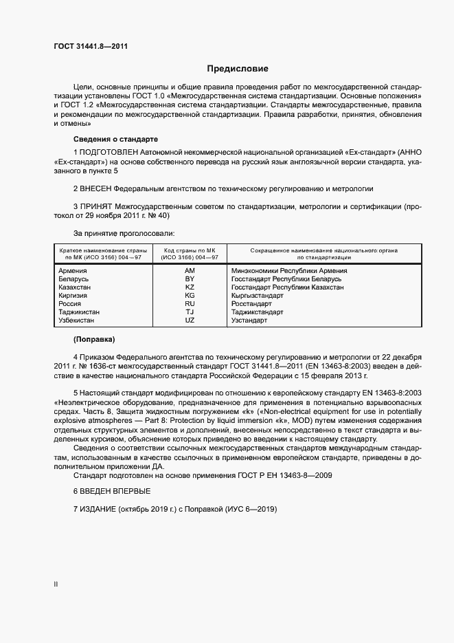 Страница 2 ГОСТ 31441.8-2011