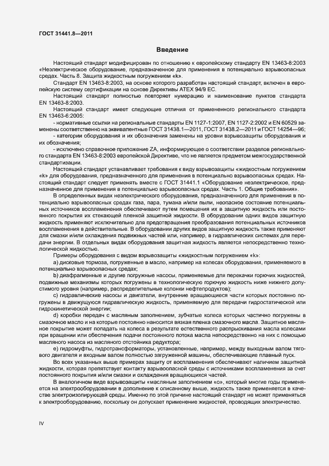 Страница 4 ГОСТ 31441.8-2011