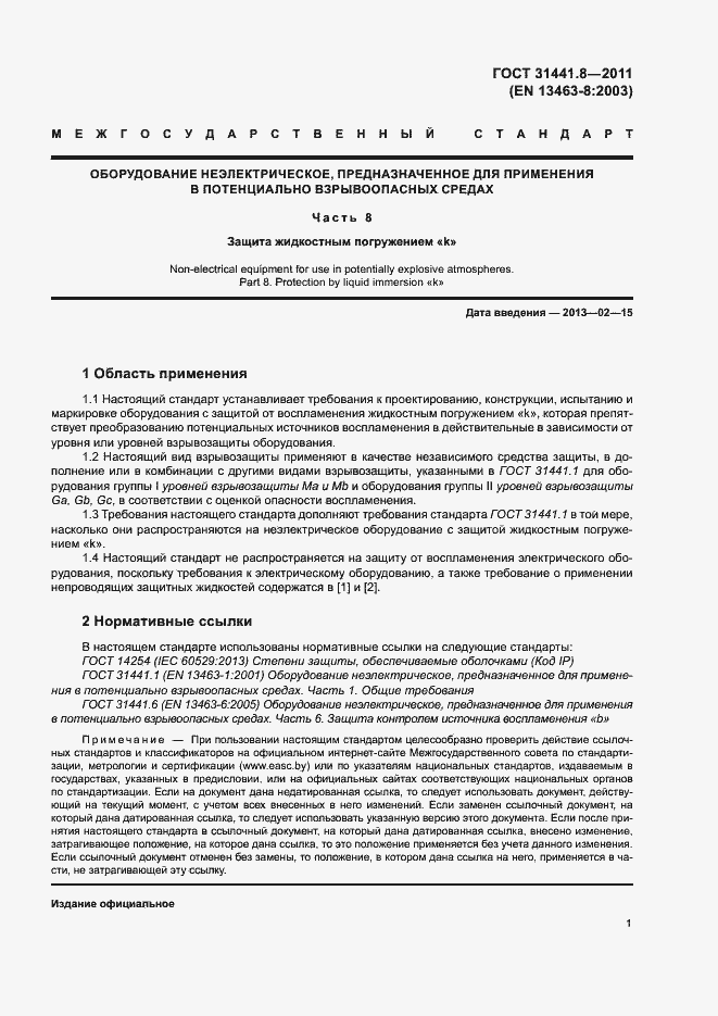 Страница 5 ГОСТ 31441.8-2011