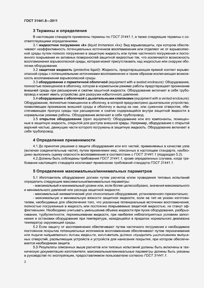 Страница 6 ГОСТ 31441.8-2011