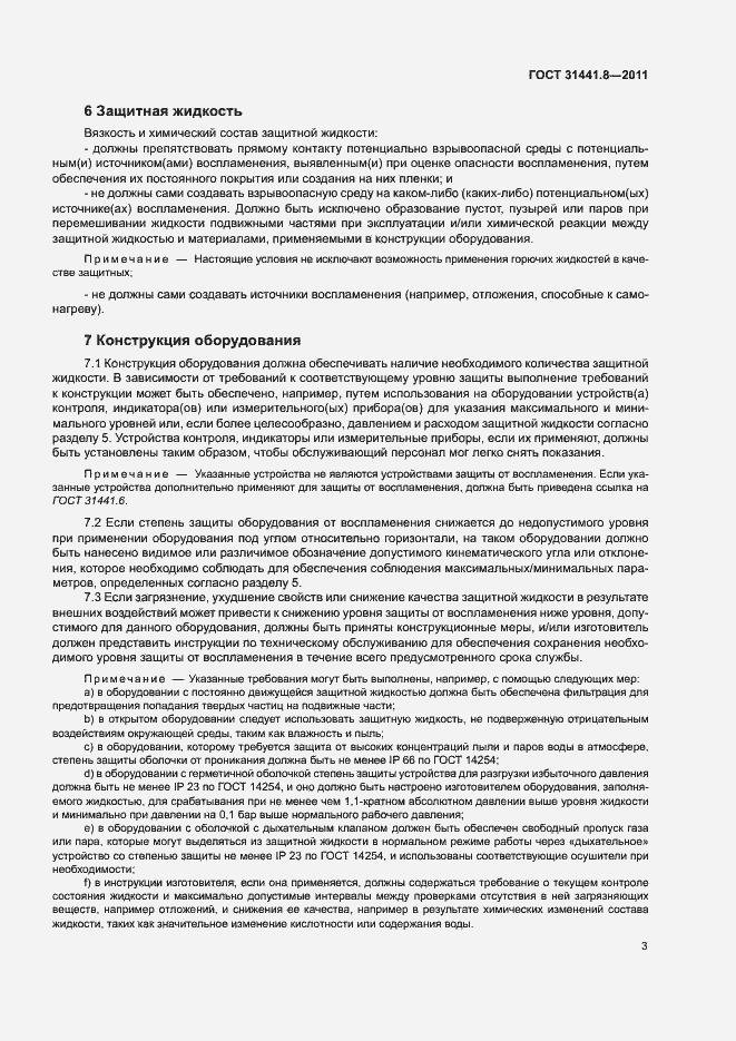 Страница 7 ГОСТ 31441.8-2011