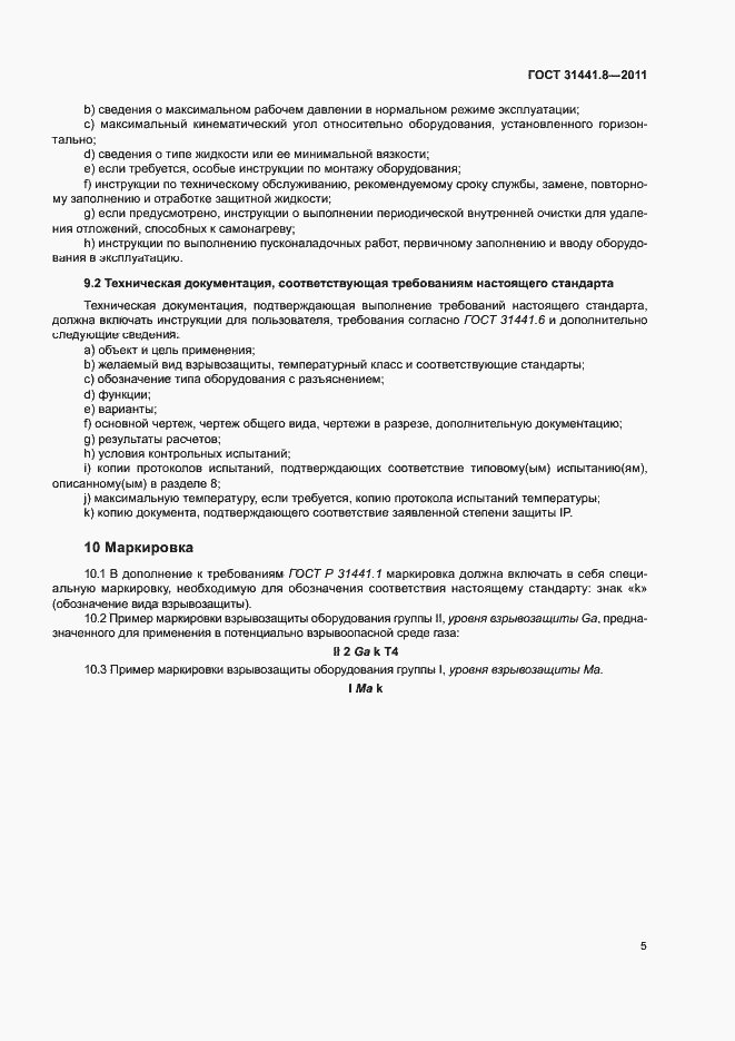 Страница 9 ГОСТ 31441.8-2011