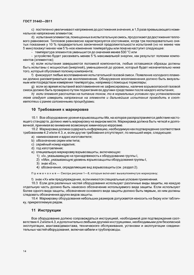 Страница 19 ГОСТ 31442-2011