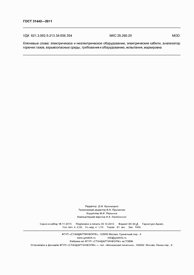 Страница 21 ГОСТ 31442-2011