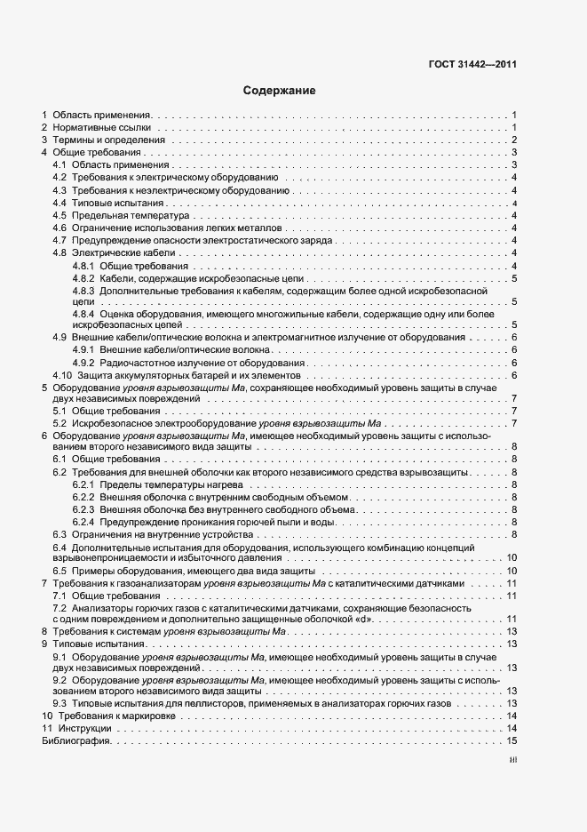 Страница 3 ГОСТ 31442-2011